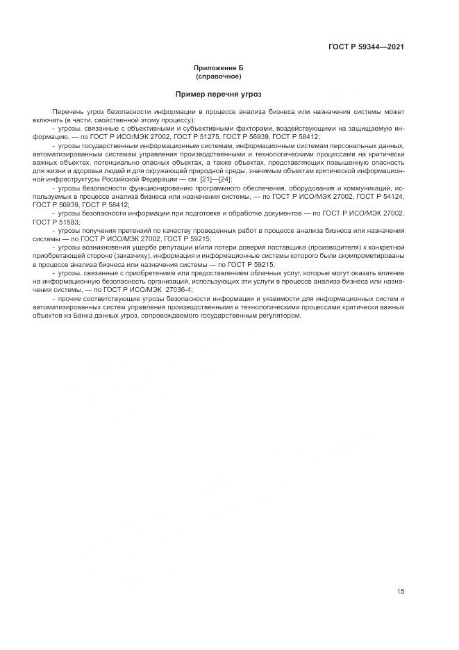 ГОСТ Р  59344-2021, страница 19