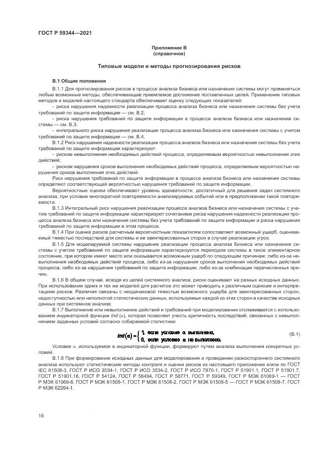 ГОСТ Р  59344-2021, страница 20