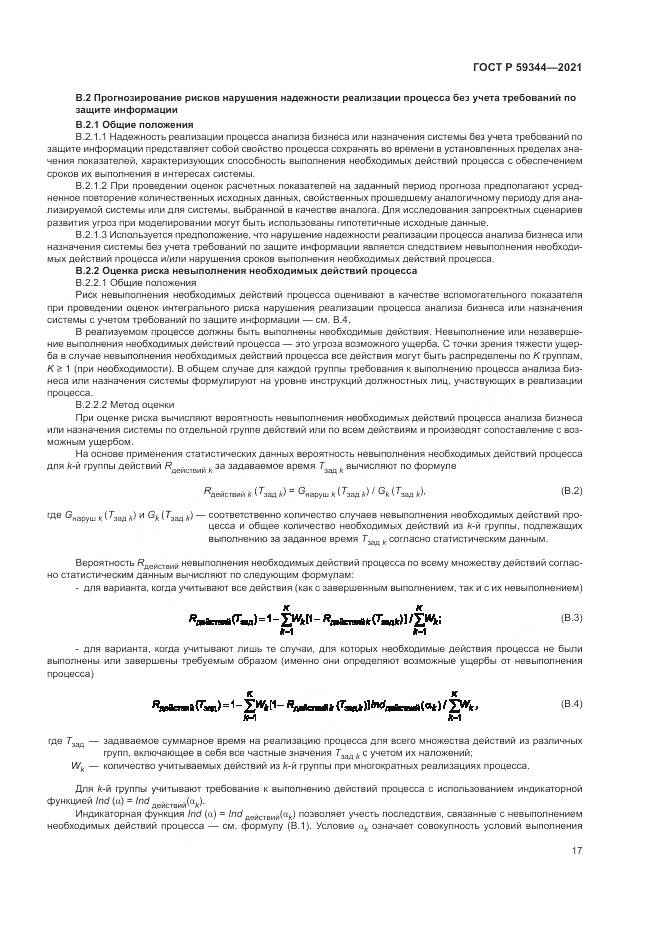 ГОСТ Р  59344-2021, страница 21