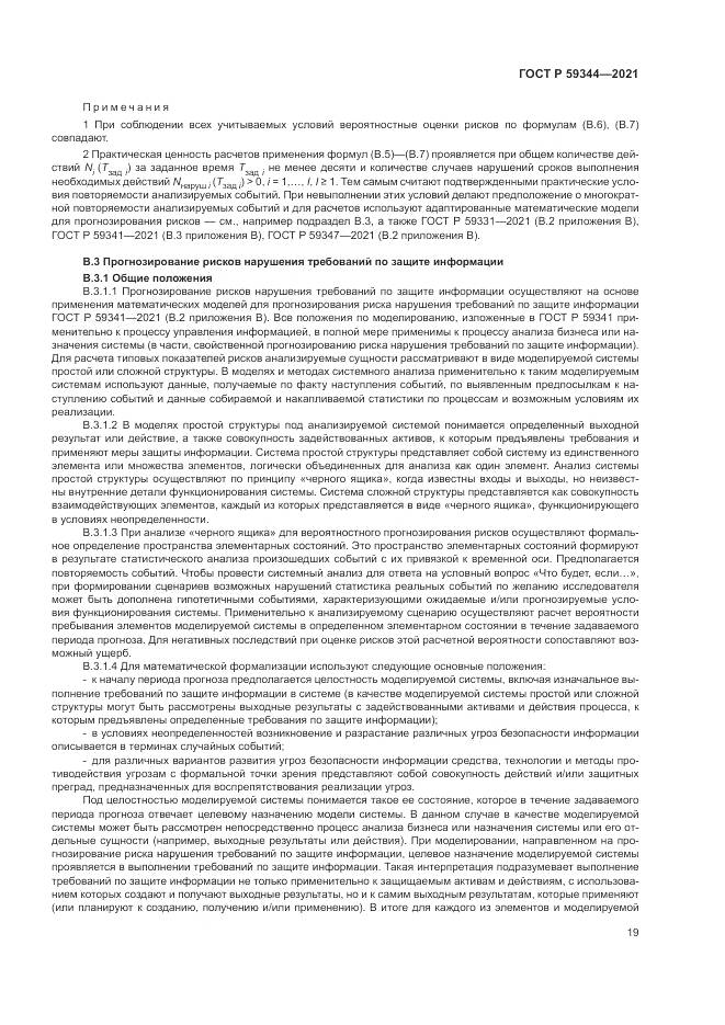 ГОСТ Р  59344-2021, страница 23