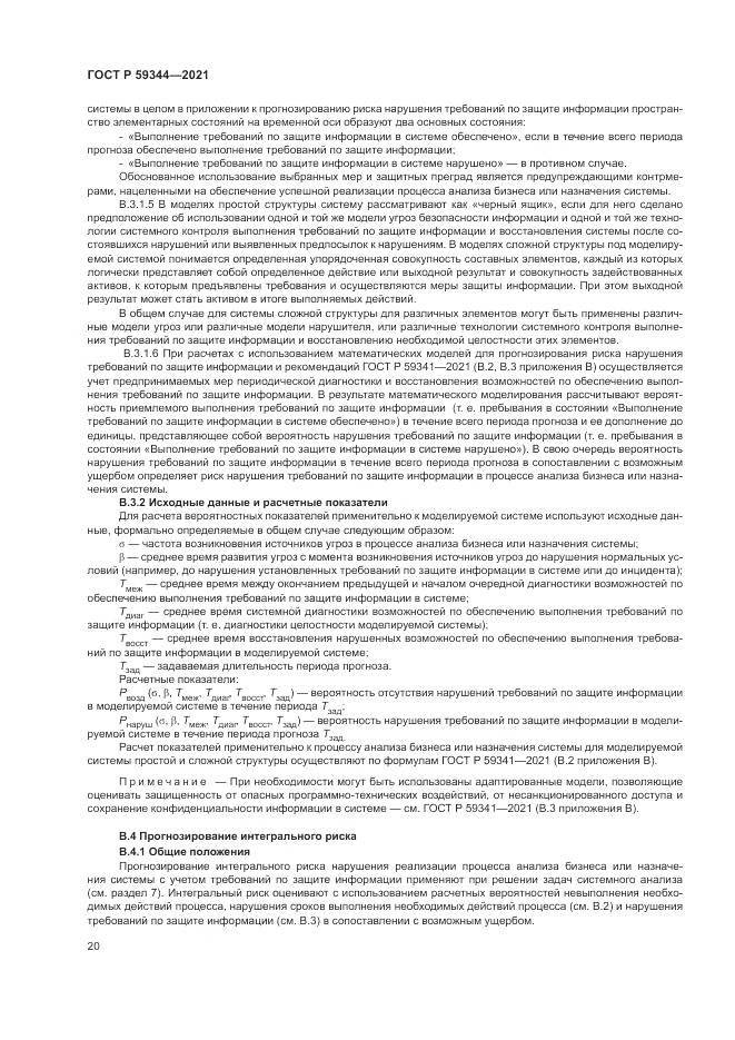 ГОСТ Р  59344-2021, страница 24