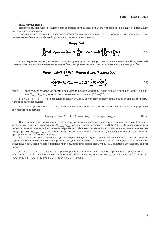 ГОСТ Р  59344-2021, страница 25