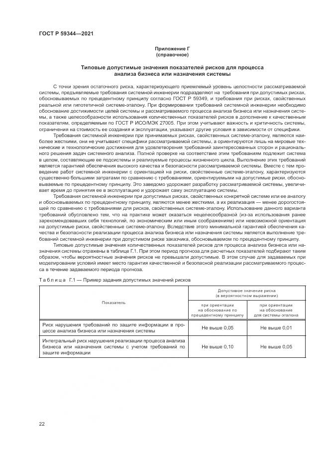 ГОСТ Р  59344-2021, страница 26