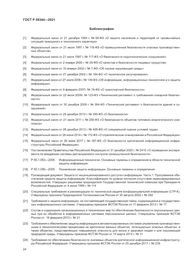 ГОСТ Р  59344-2021, страница 28