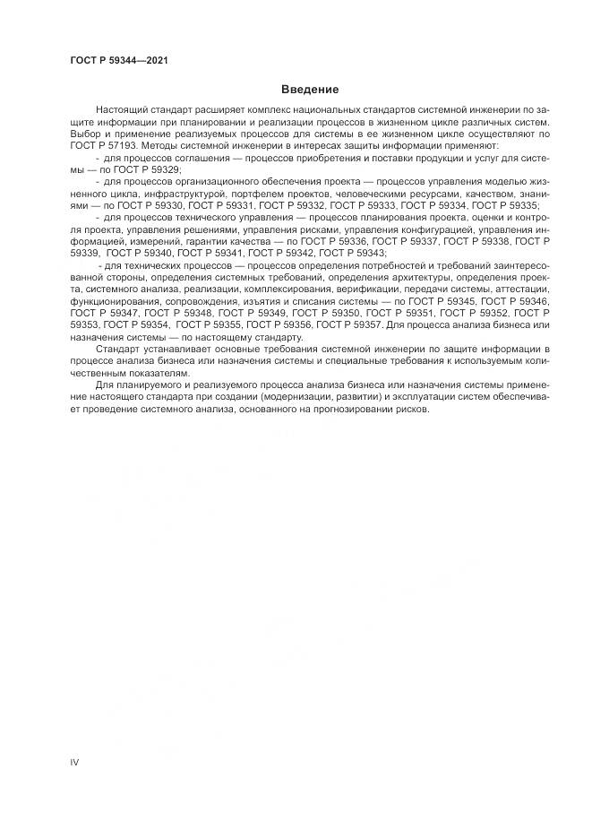 ГОСТ Р  59344-2021, страница 4
