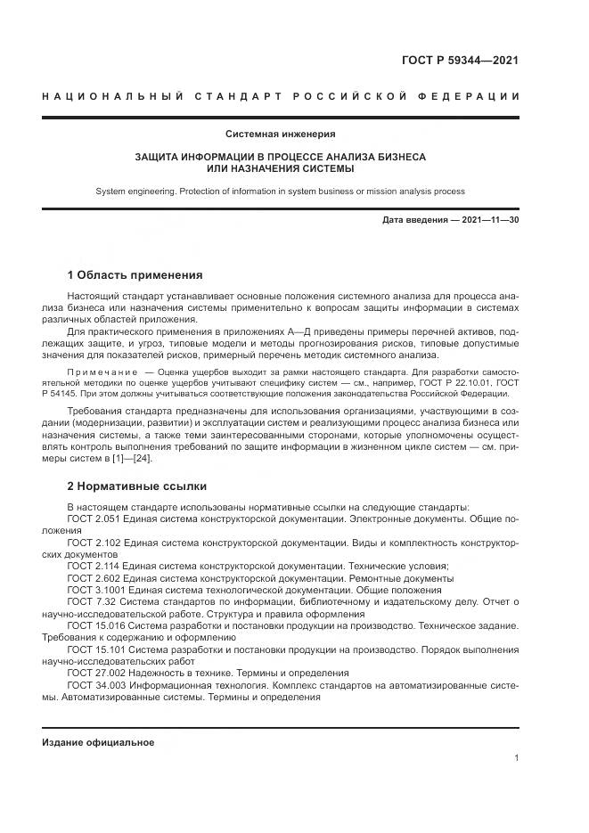 ГОСТ Р  59344-2021, страница 5