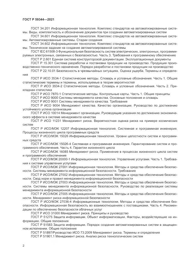 ГОСТ Р  59344-2021, страница 6