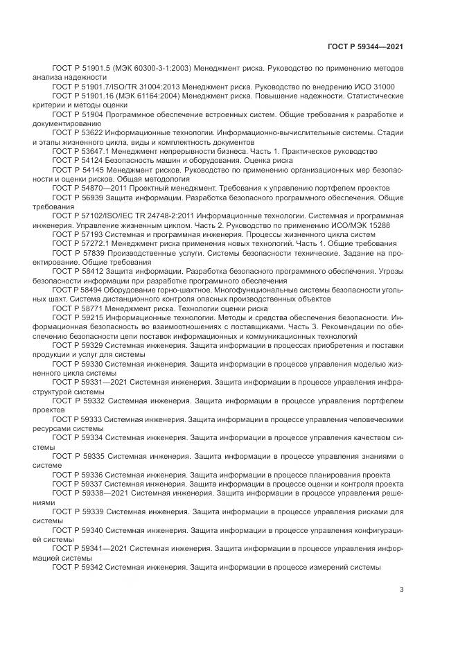 ГОСТ Р  59344-2021, страница 7