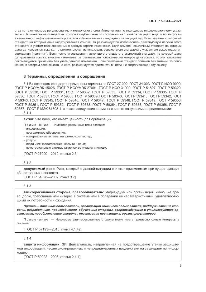 ГОСТ Р  59344-2021, страница 9