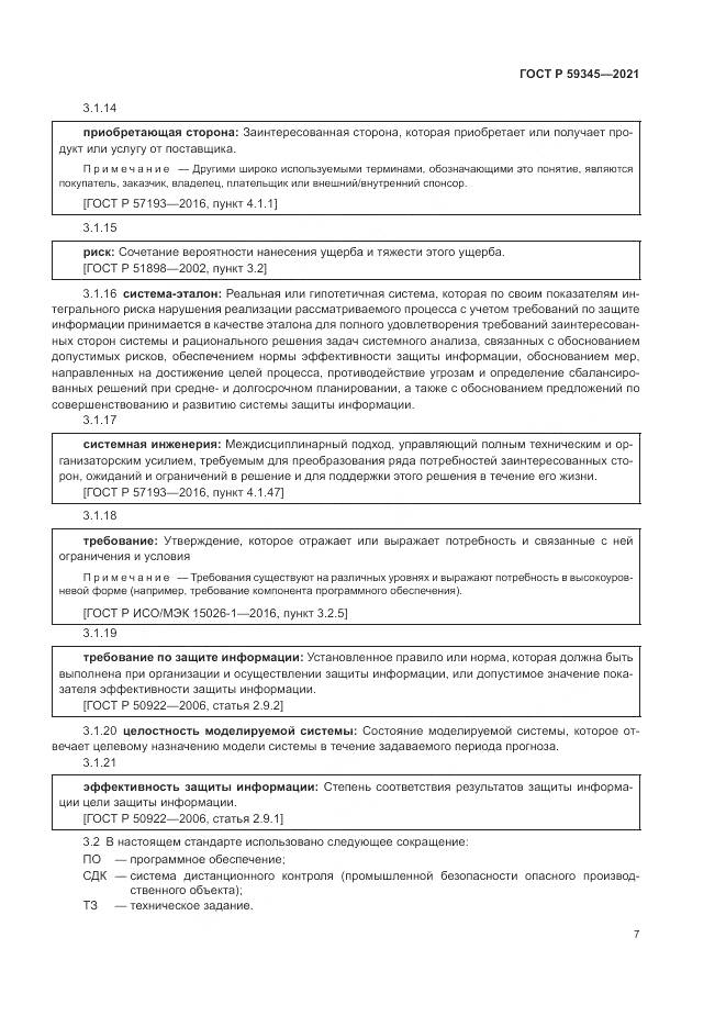 ГОСТ Р  59345-2021, страница 11