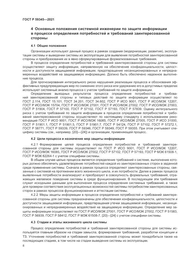 ГОСТ Р  59345-2021, страница 12