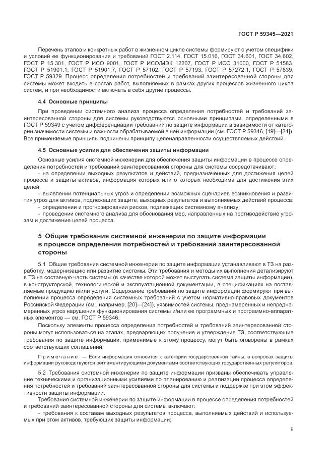 ГОСТ Р  59345-2021, страница 13
