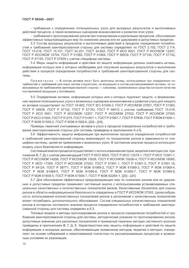 ГОСТ Р  59345-2021, страница 14
