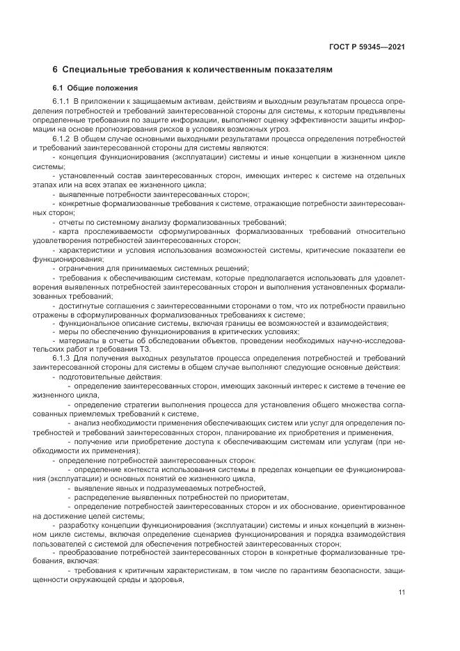 ГОСТ Р  59345-2021, страница 15