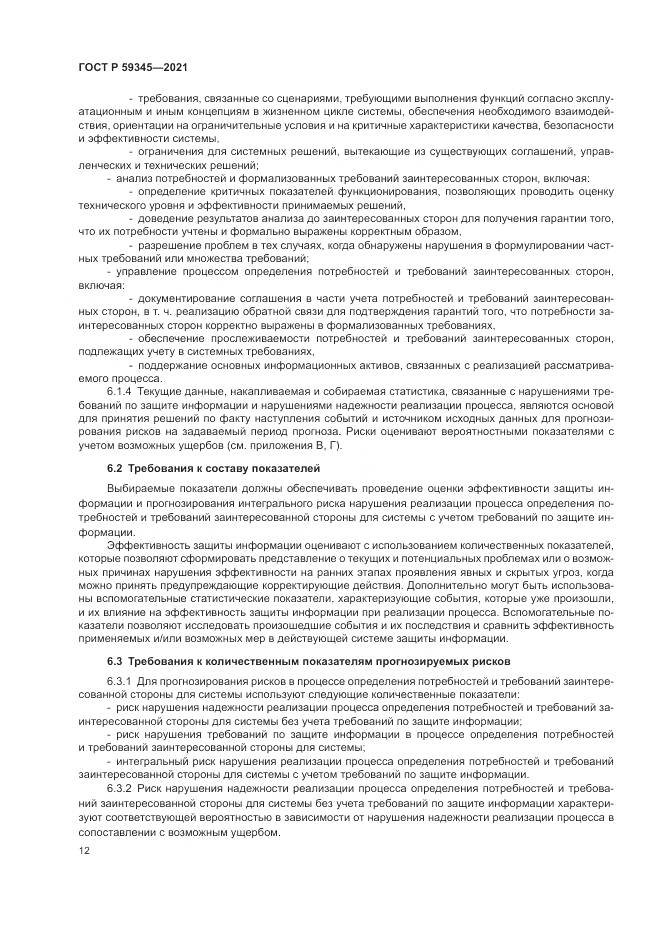 ГОСТ Р  59345-2021, страница 16