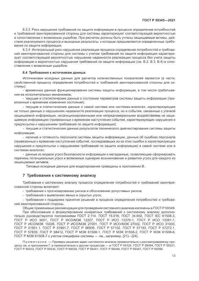 ГОСТ Р  59345-2021, страница 17