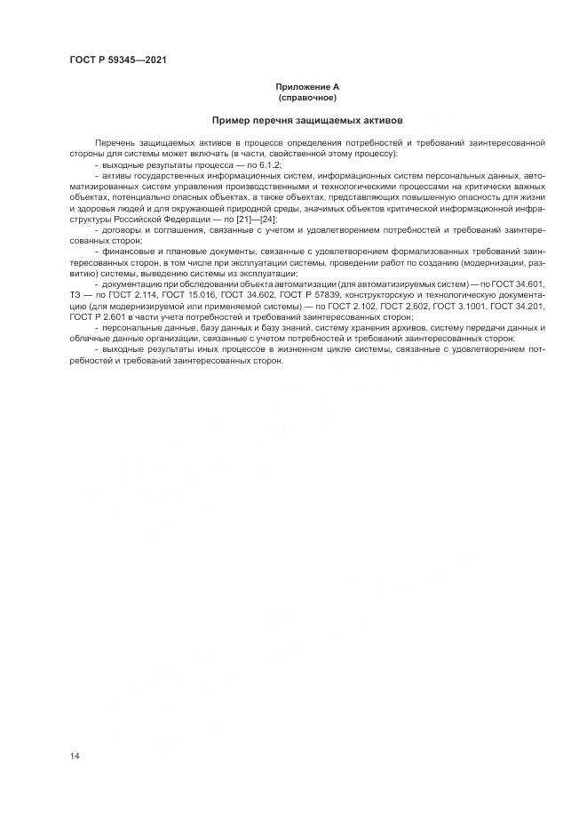 ГОСТ Р  59345-2021, страница 18