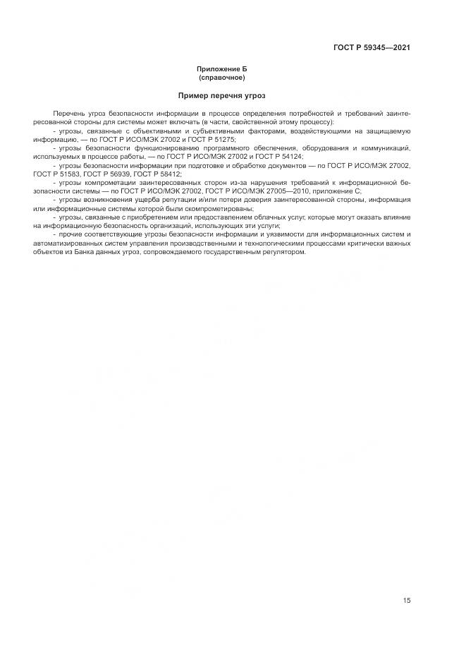ГОСТ Р  59345-2021, страница 19