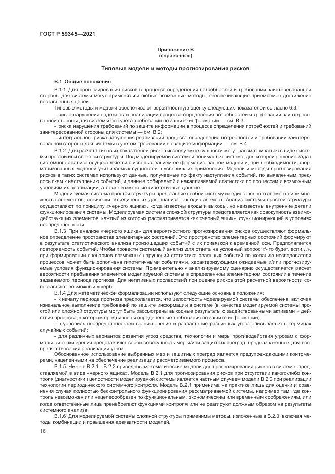 ГОСТ Р  59345-2021, страница 20