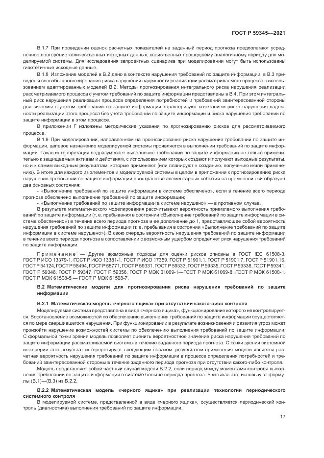 ГОСТ Р  59345-2021, страница 21