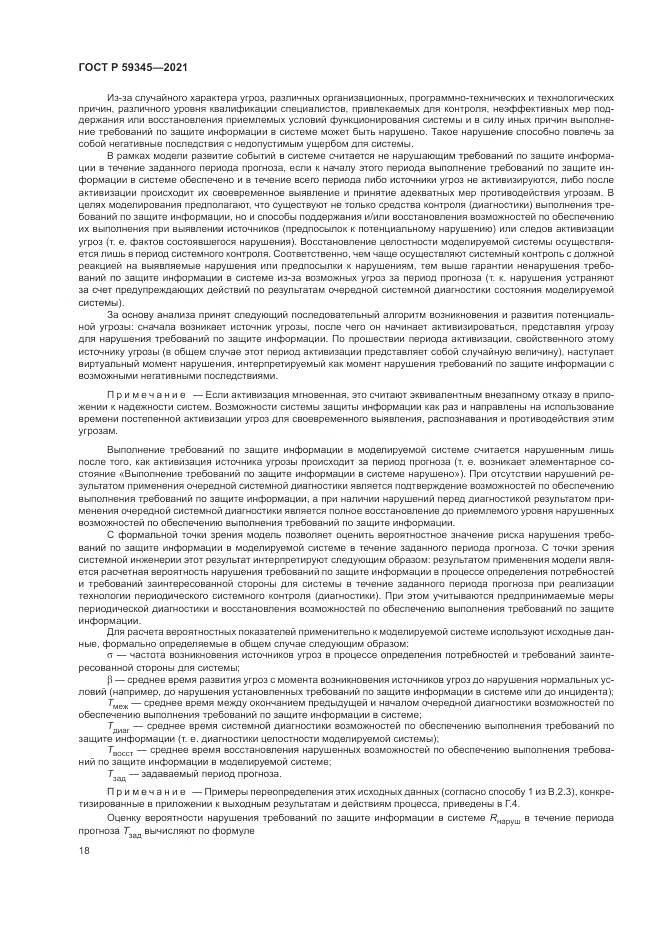 ГОСТ Р  59345-2021, страница 22