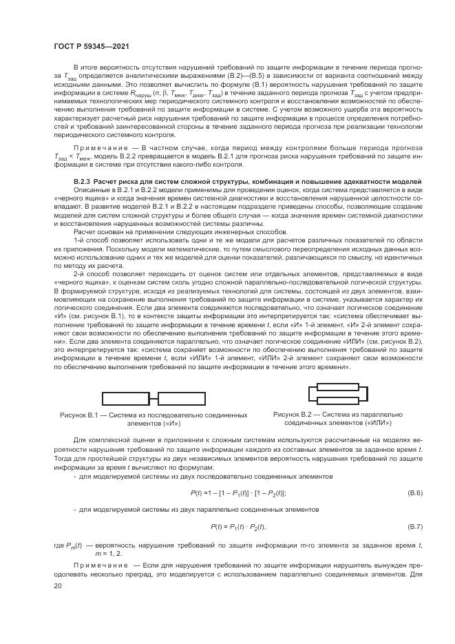 ГОСТ Р  59345-2021, страница 24