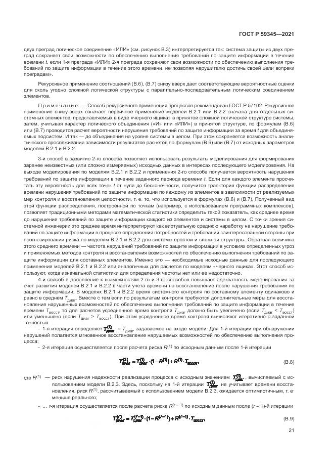 ГОСТ Р  59345-2021, страница 25