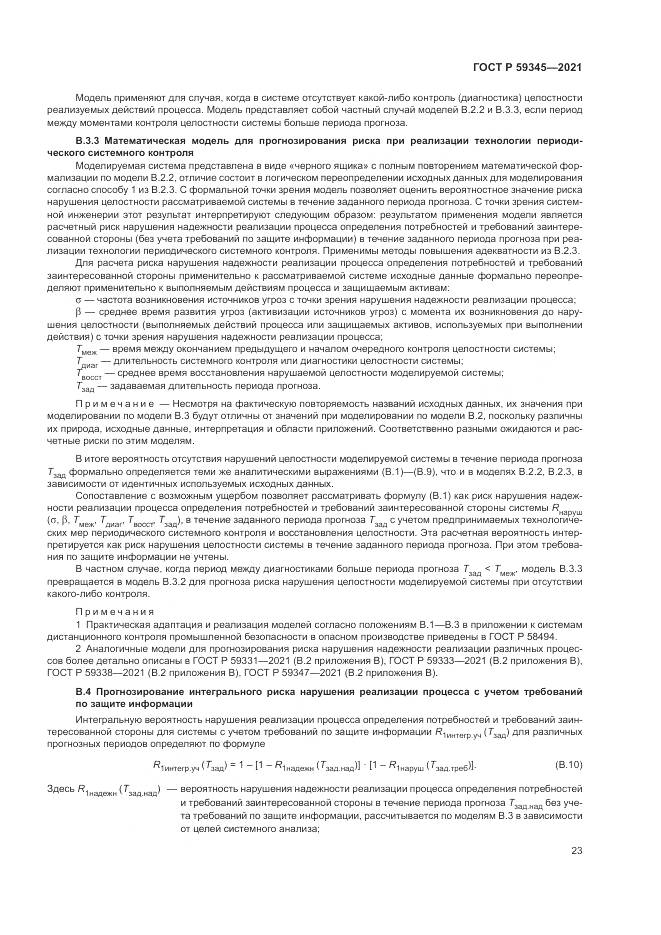 ГОСТ Р  59345-2021, страница 27