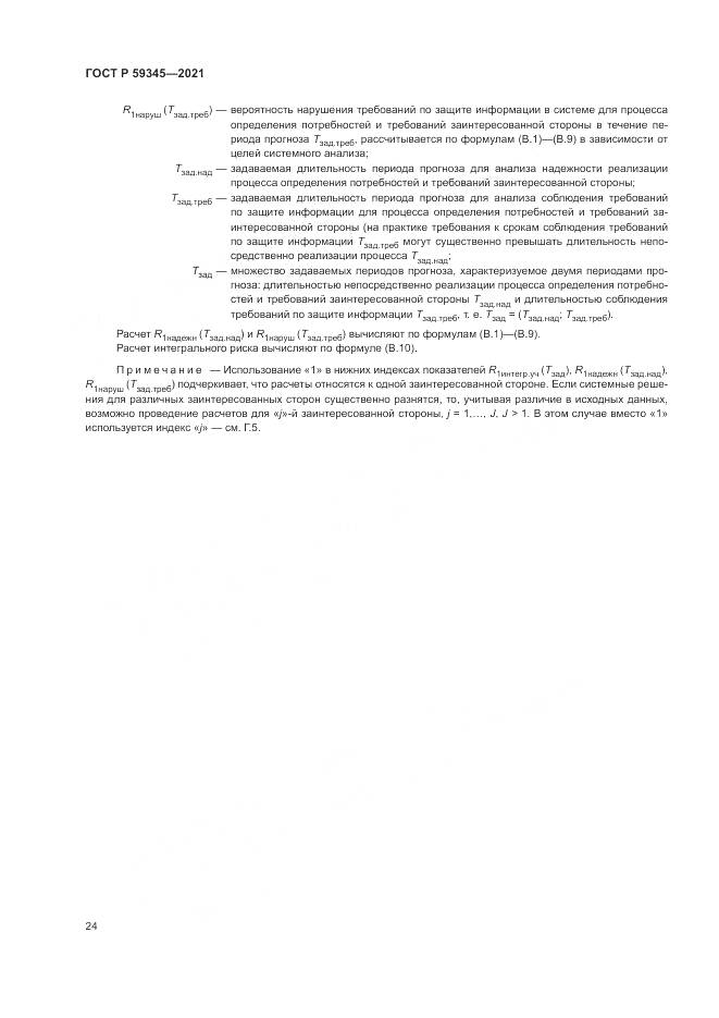 ГОСТ Р  59345-2021, страница 28
