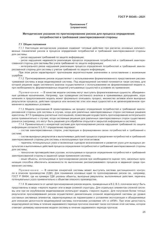 ГОСТ Р  59345-2021, страница 29