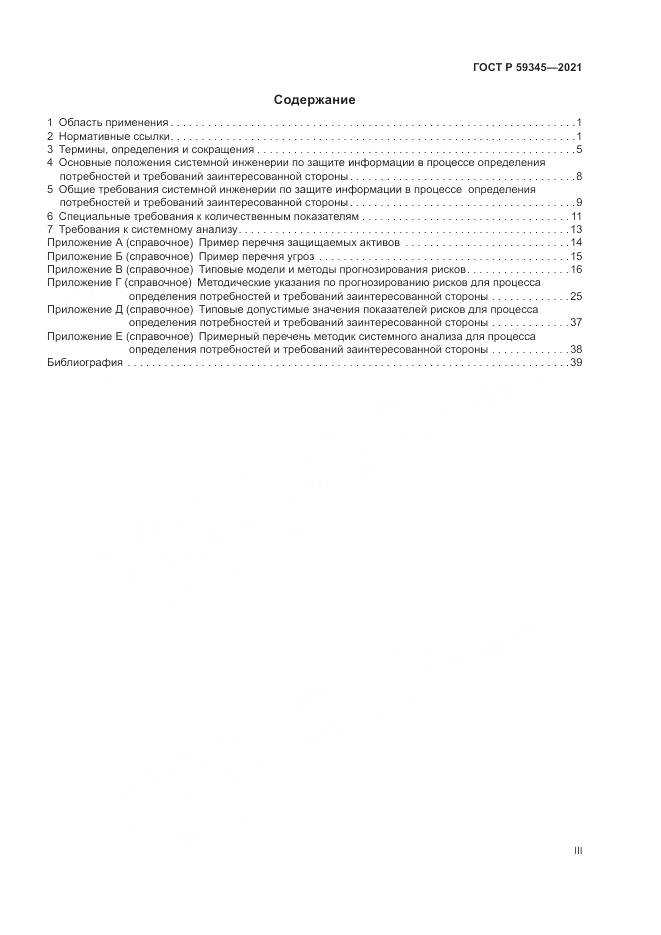 ГОСТ Р  59345-2021, страница 3
