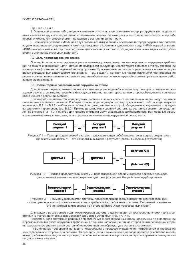 ГОСТ Р  59345-2021, страница 30