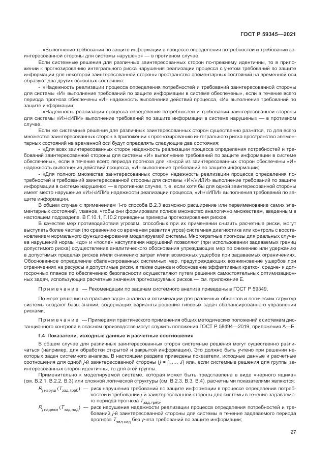 ГОСТ Р  59345-2021, страница 31