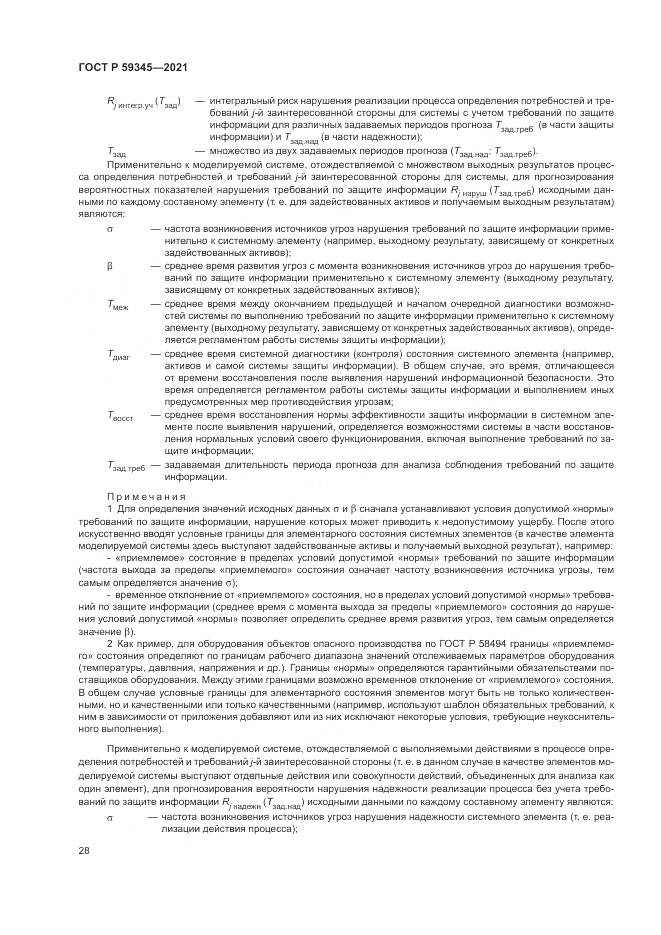 ГОСТ Р  59345-2021, страница 32