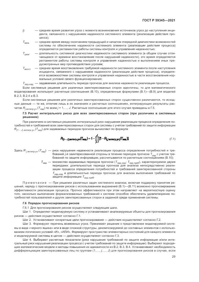 ГОСТ Р  59345-2021, страница 33