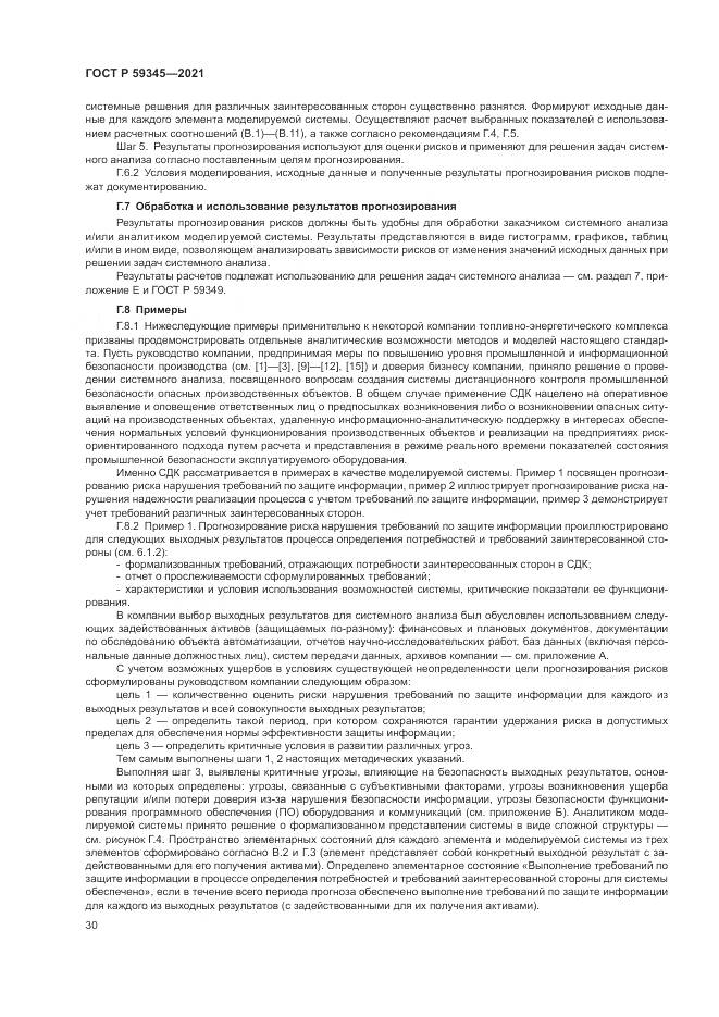 ГОСТ Р  59345-2021, страница 34