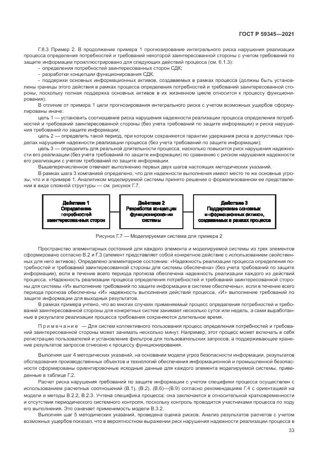 ГОСТ Р  59345-2021, страница 37