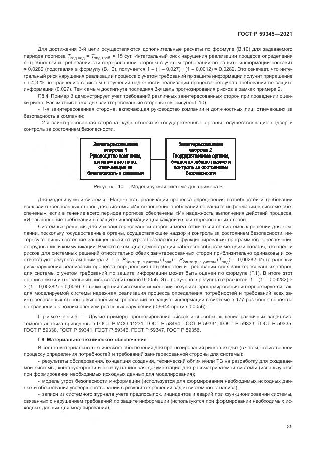 ГОСТ Р  59345-2021, страница 39
