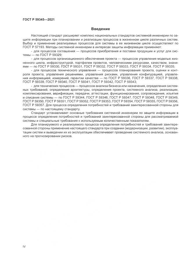 ГОСТ Р  59345-2021, страница 4