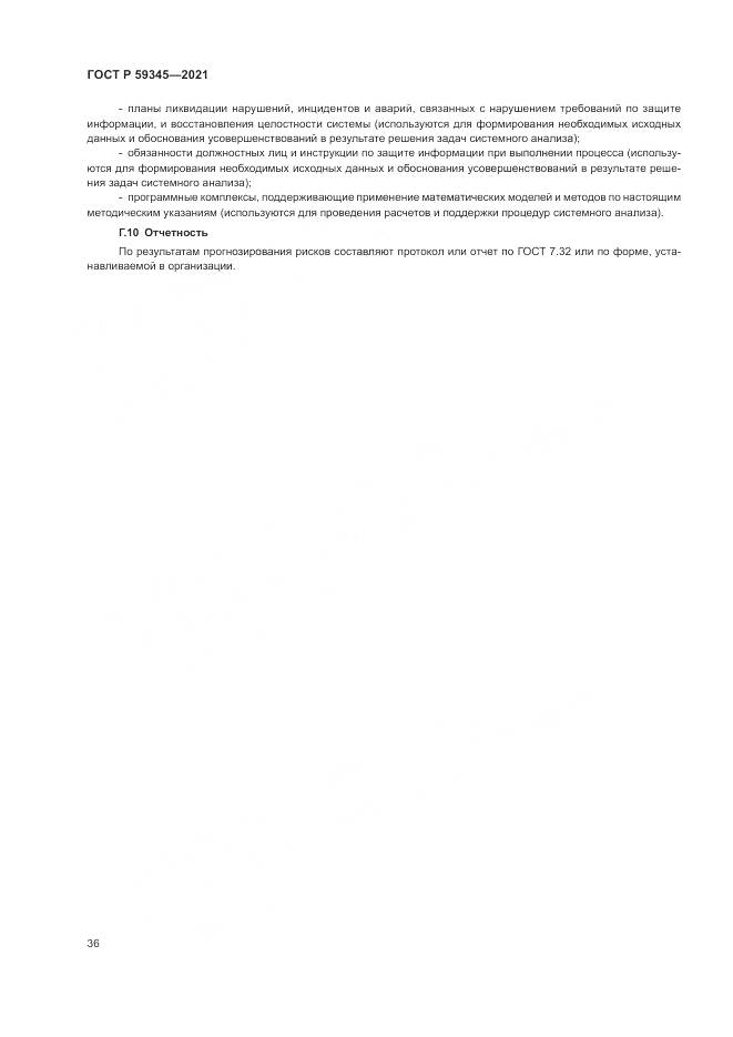 ГОСТ Р  59345-2021, страница 40