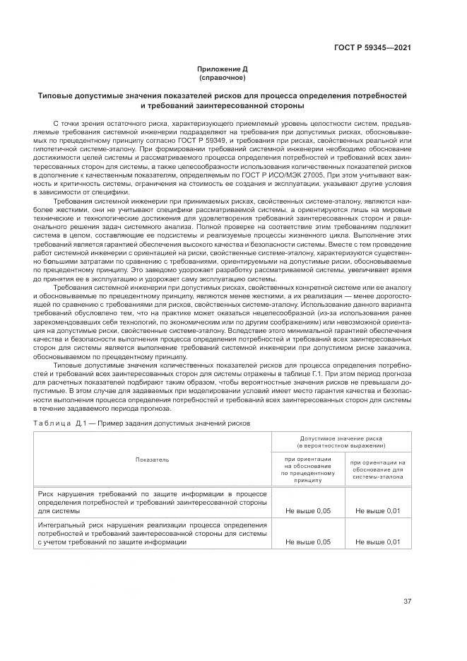 ГОСТ Р  59345-2021, страница 41
