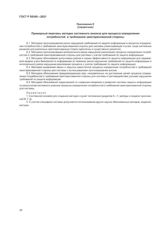 ГОСТ Р  59345-2021, страница 42
