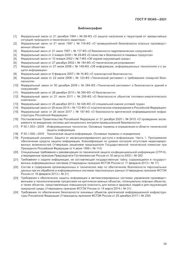 ГОСТ Р  59345-2021, страница 43
