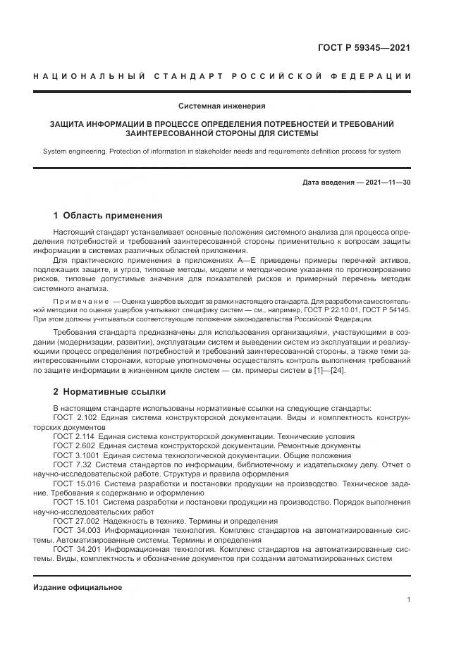 ГОСТ Р  59345-2021, страница 5