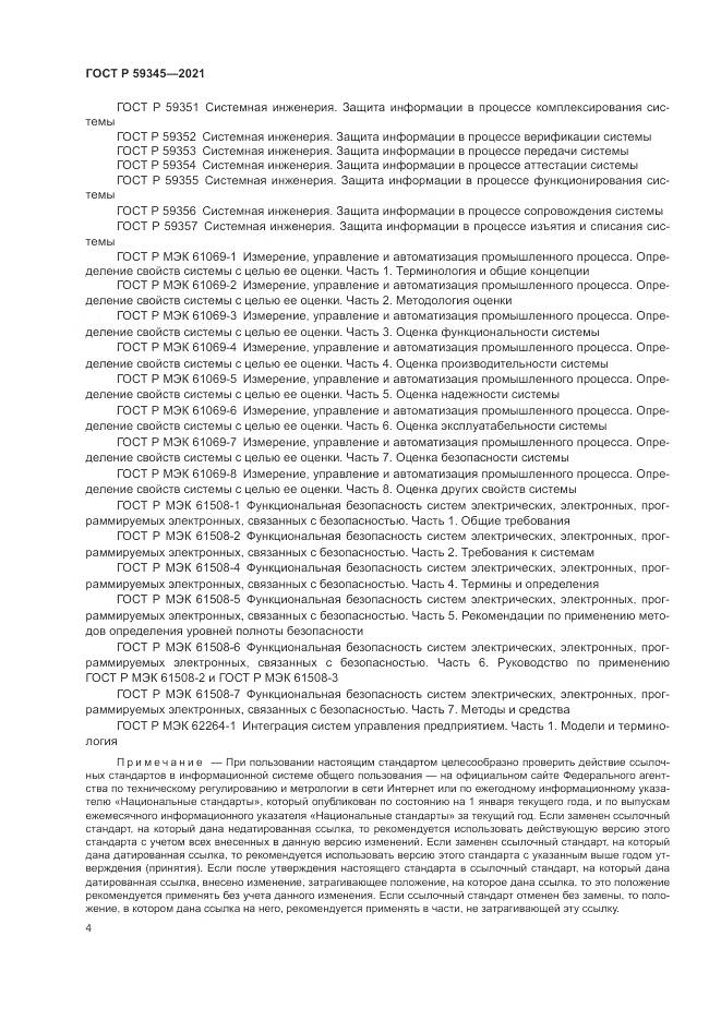 ГОСТ Р  59345-2021, страница 8