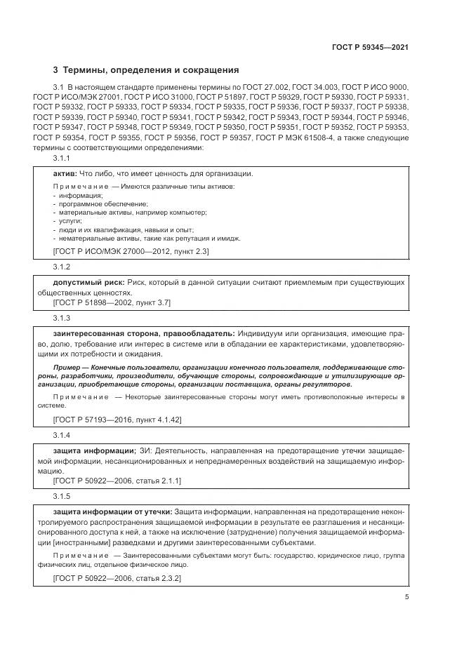 ГОСТ Р  59345-2021, страница 9