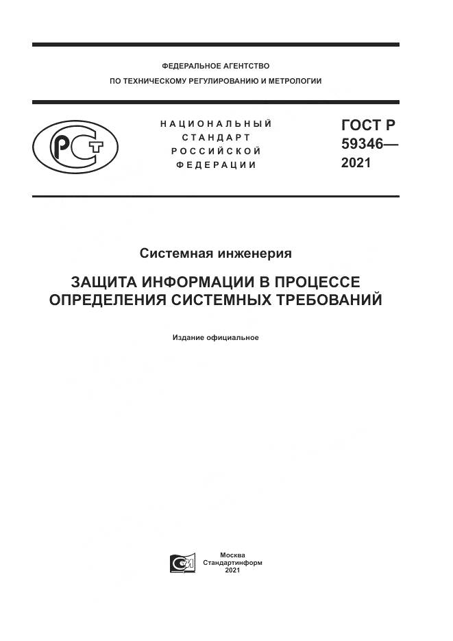 ГОСТ Р  59346-2021, страница 1