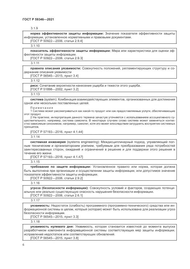ГОСТ Р  59346-2021, страница 10