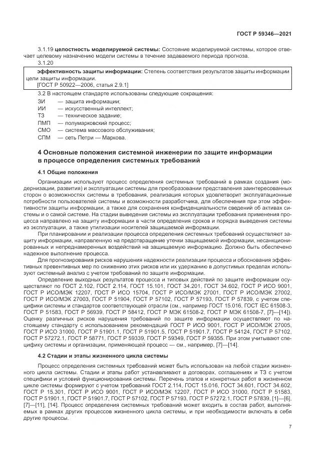 ГОСТ Р  59346-2021, страница 11
