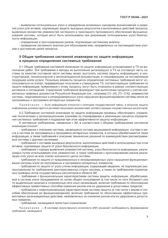 ГОСТ Р  59346-2021, страница 13